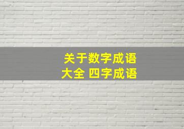 关于数字成语大全 四字成语